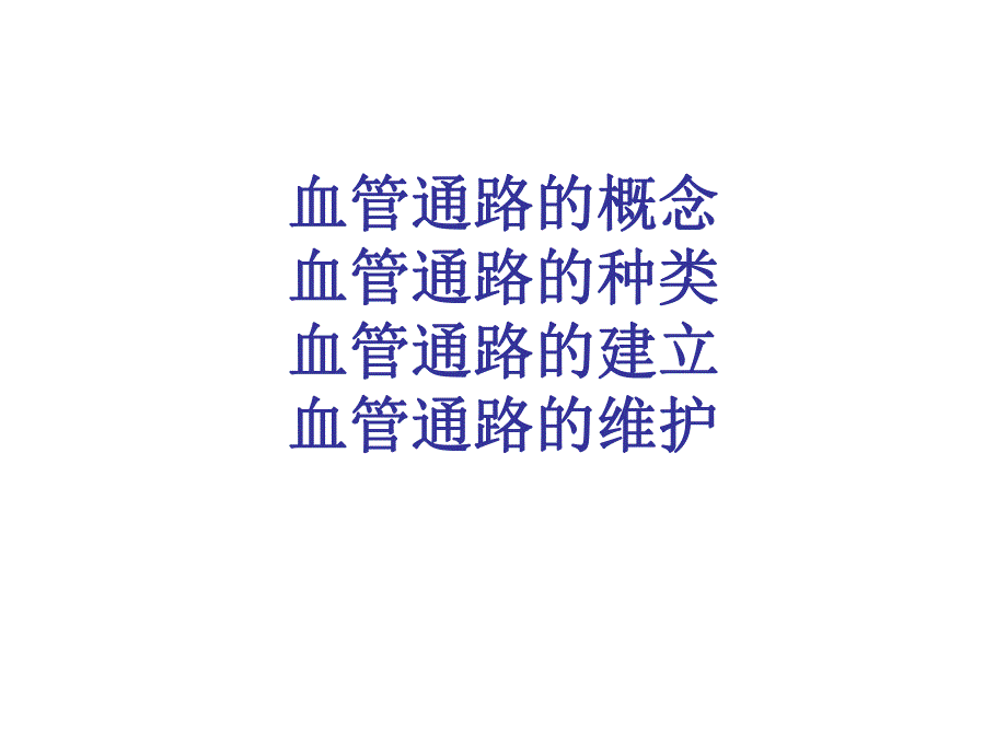 血液透析患者血管通路的建立及维护.ppt_第2页