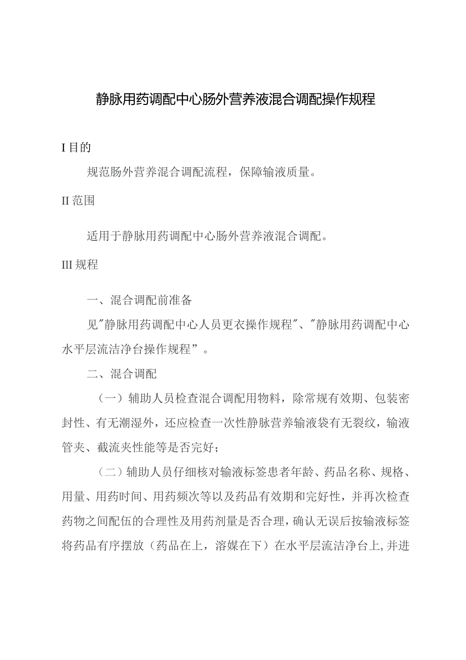 静脉用药调配中心肠外营养液混合调配操作规程.docx_第1页