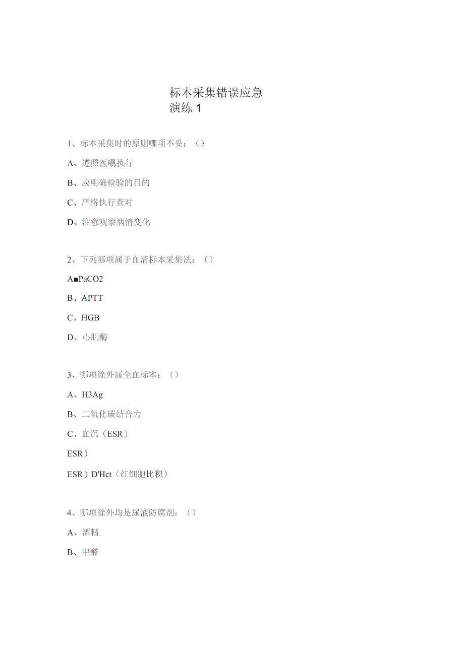 标本采集错误应急演练1.docx_第1页