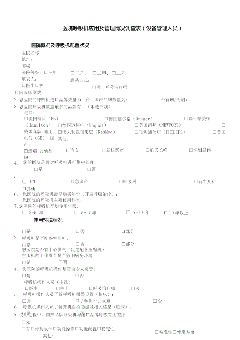 医院呼吸机应用及管理情况调查表（设备管理人员）.docx_第1页