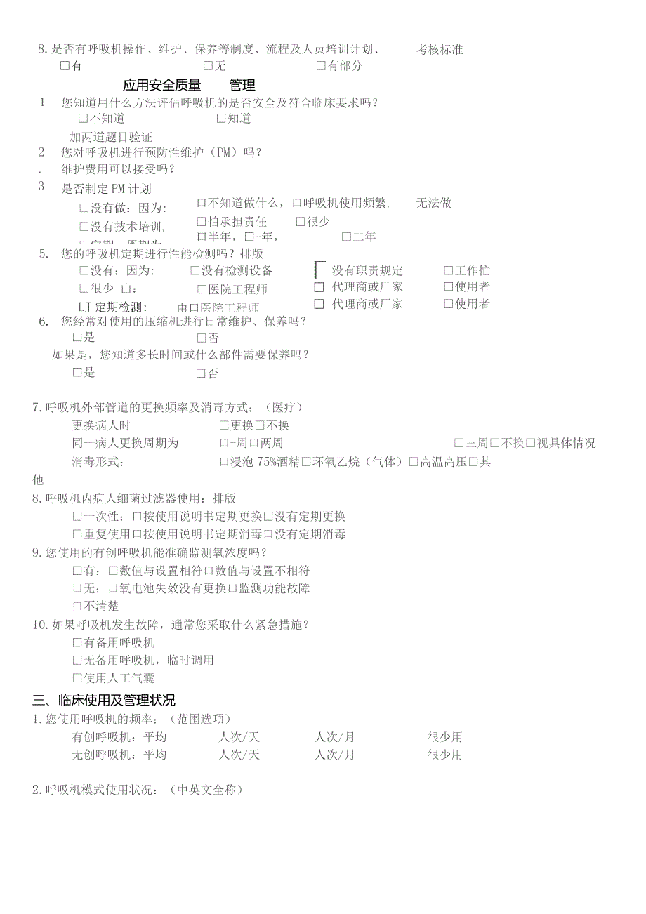 医院呼吸机应用及管理情况调查表（设备管理人员）.docx_第3页