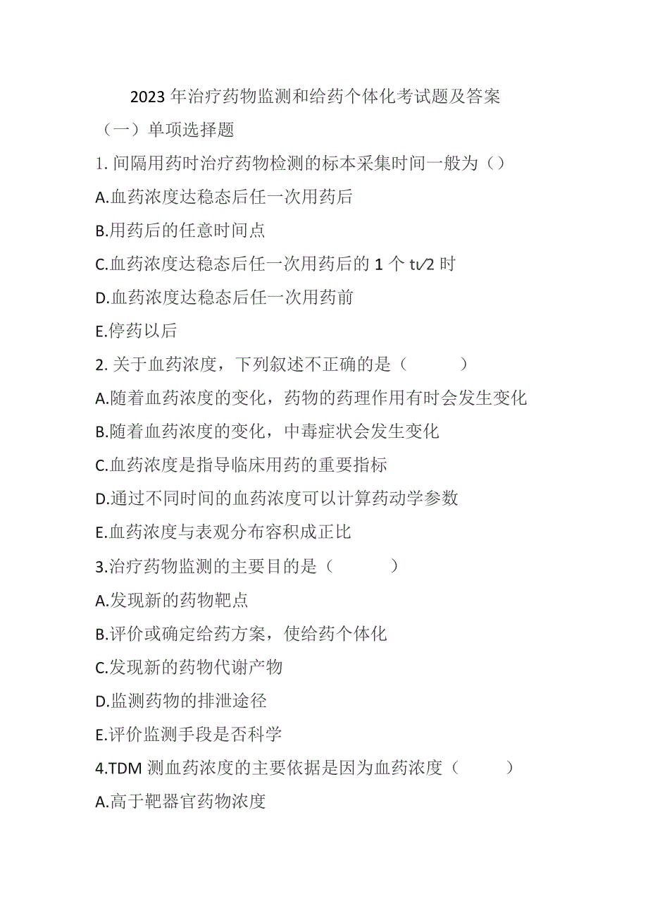 2023年治疗药物监测和给药个体化考试题及答案.docx_第1页