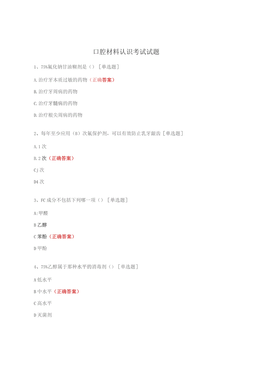 口腔材料认识考试试题.docx_第1页