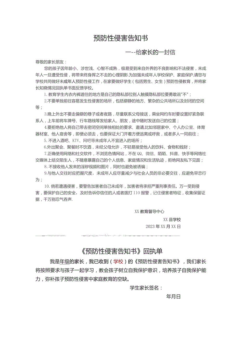 预防性侵害告知书.docx_第1页