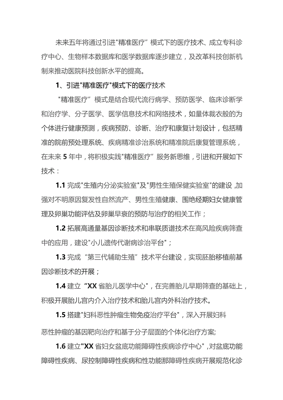 推动医院科技创新工作建立有效评价激励机制发展规划.docx_第2页