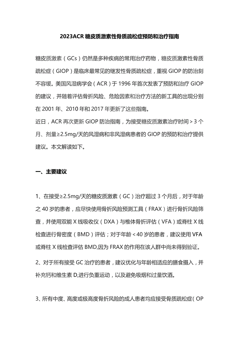 2023ACR糖皮质激素性骨质疏松症预防和治疗指南.docx_第1页