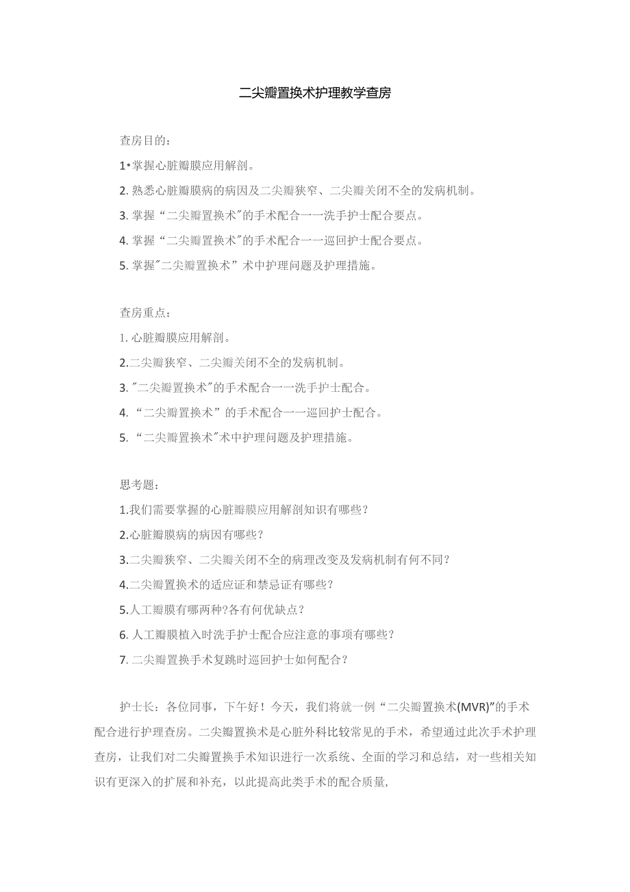 手术室二尖瓣置换术护理教学查房.docx_第1页