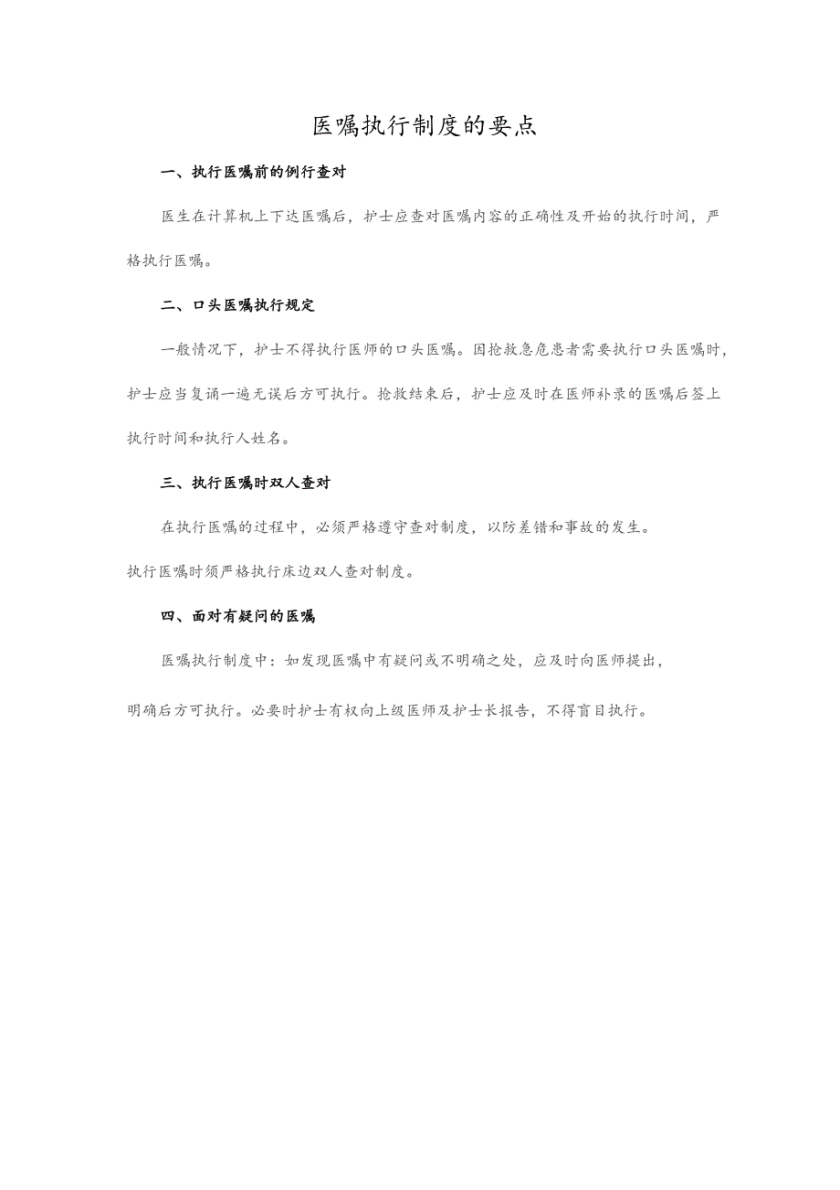 医嘱执行制度的要点.docx_第1页