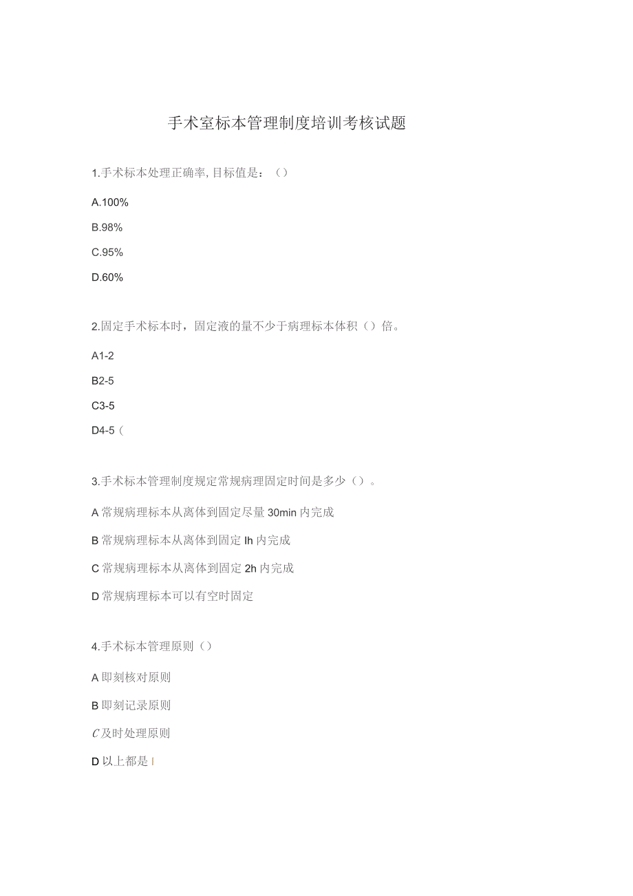 手术室标本管理制度培训考核试题.docx_第1页