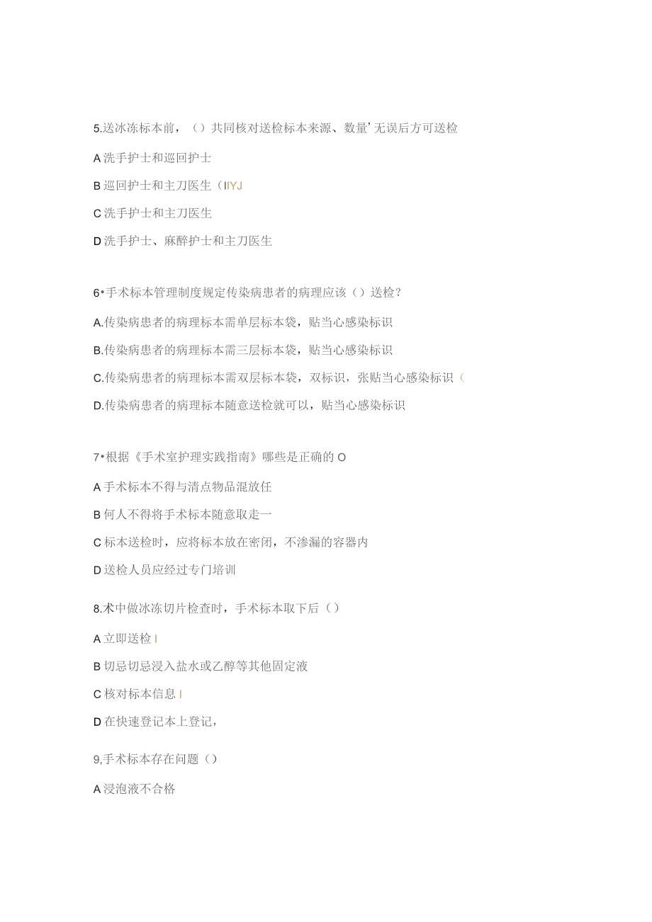 手术室标本管理制度培训考核试题.docx_第2页