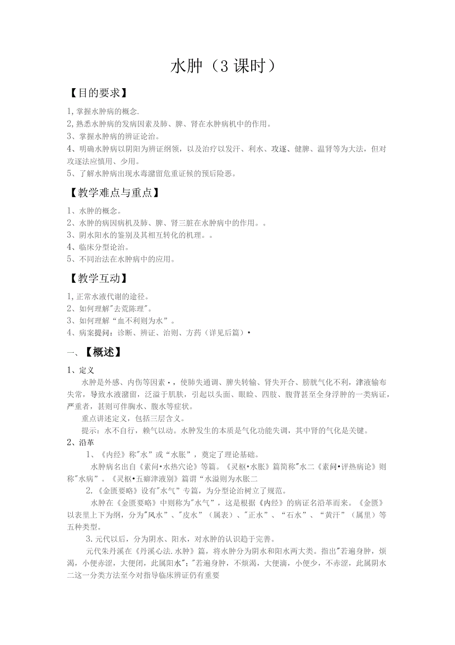 中医水肿教案讲稿.docx_第1页