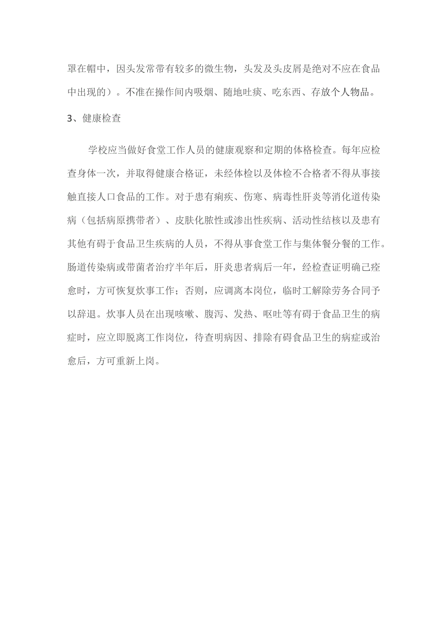 食堂从业人员良好卫生管理制度.docx_第2页