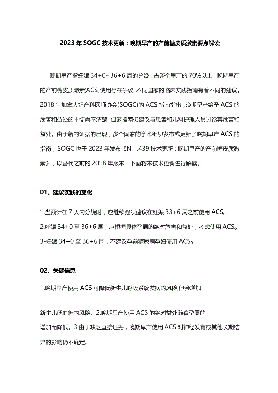 2023年SOGC技术更新：晚期早产的产前糖皮质激素要点解读.docx_第1页