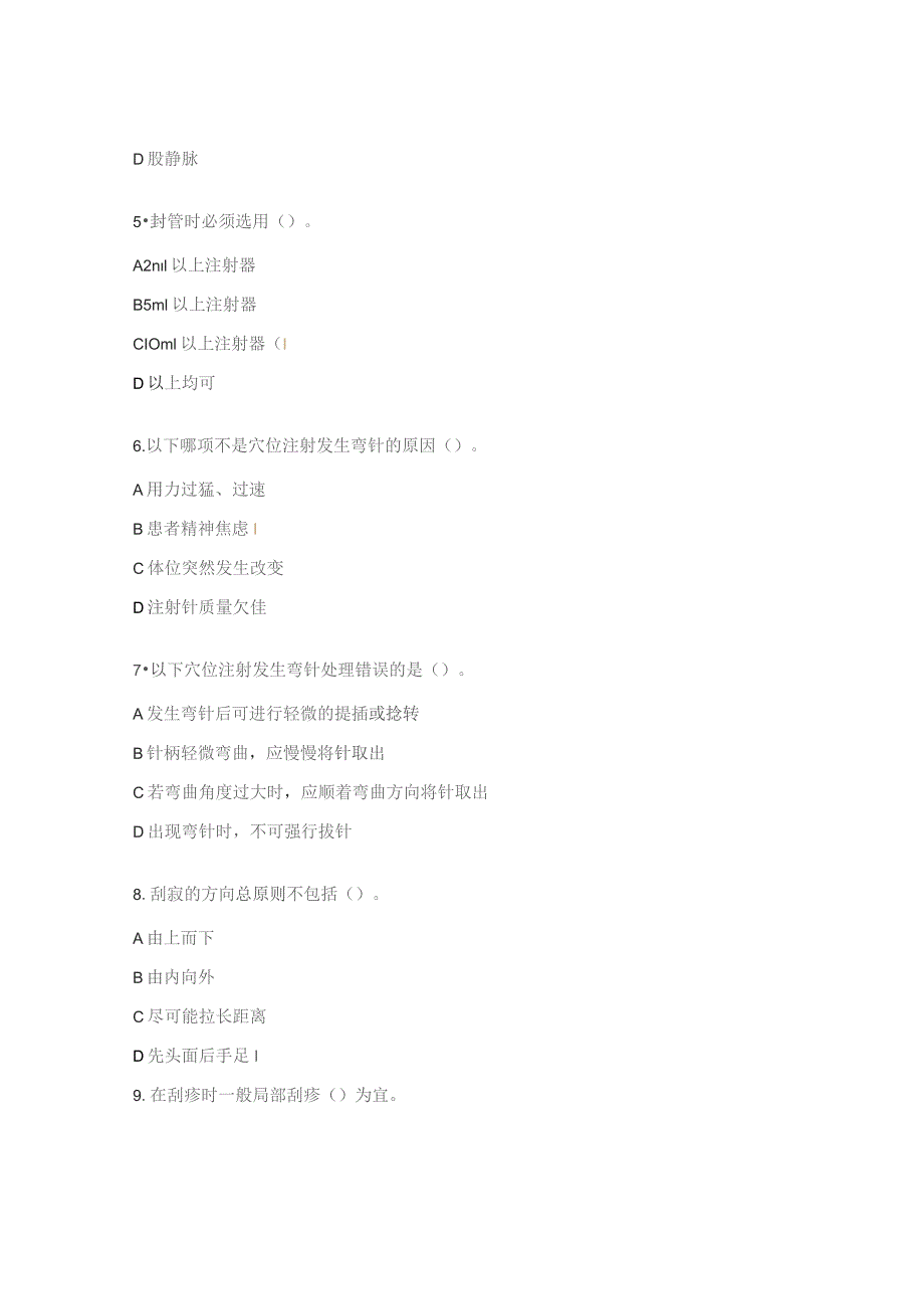 N0深静脉置管护理技术、刮痧技术理论试题.docx_第2页