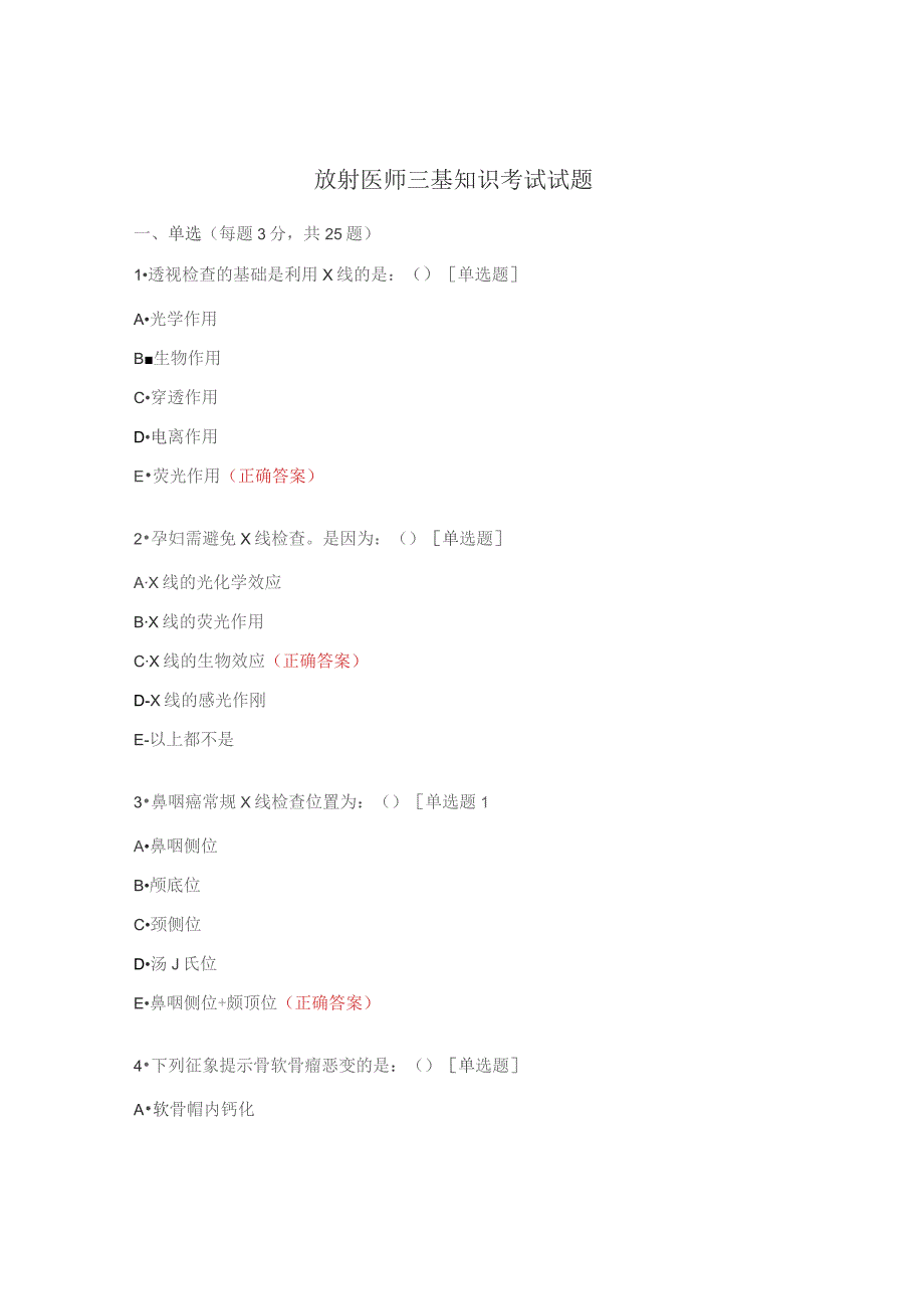 放射医师三基知识考试试题.docx_第1页