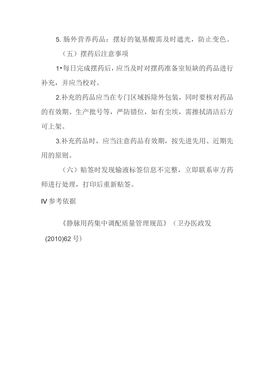 静脉用药调配中心摆药贴签操作规程.docx_第3页