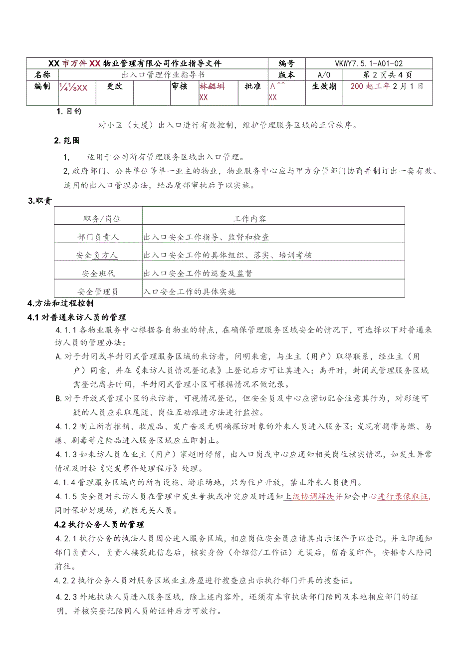 物业公司出入口管理作业指导书.docx_第2页