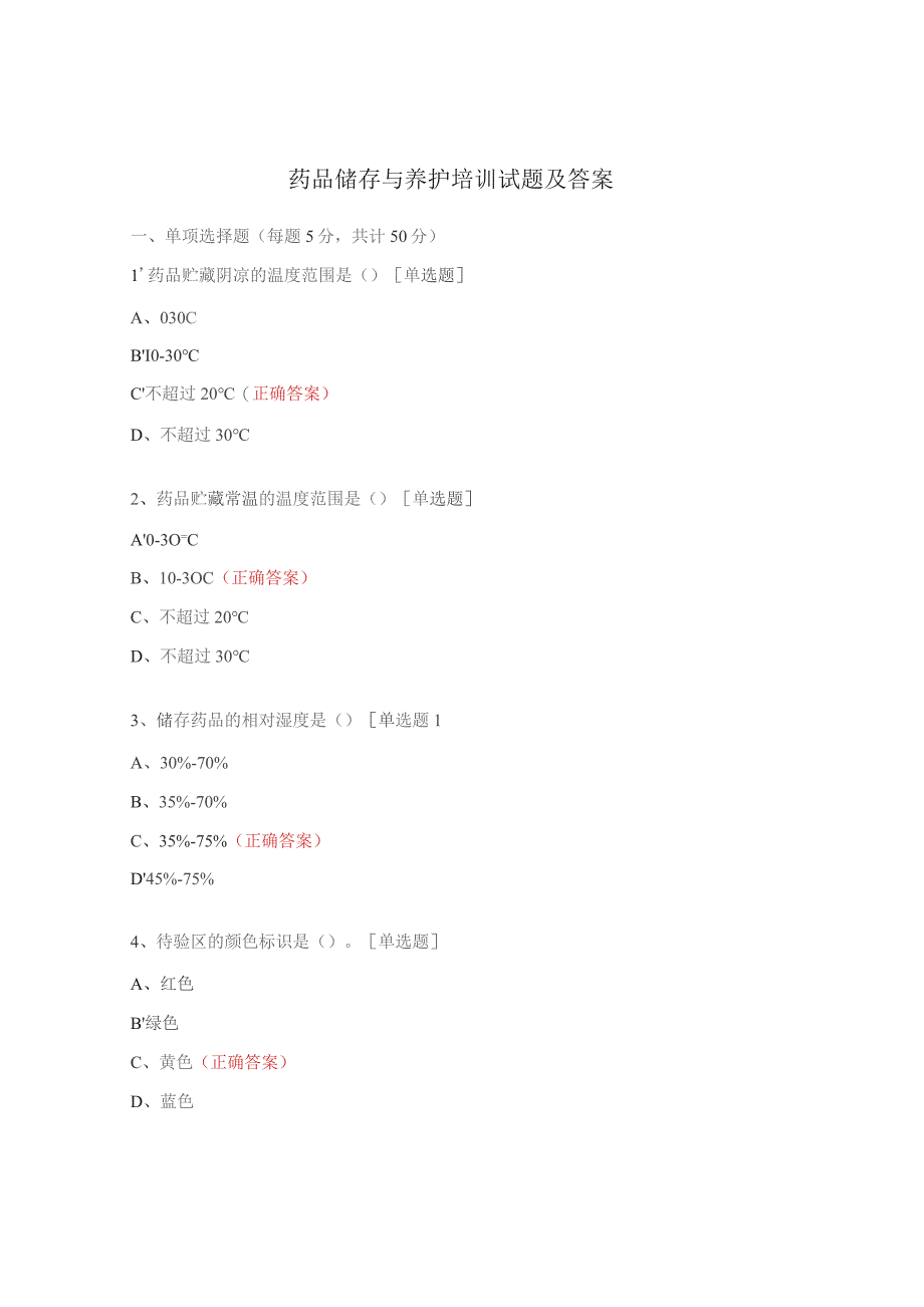 药品储存与养护培训试题及答案.docx_第1页