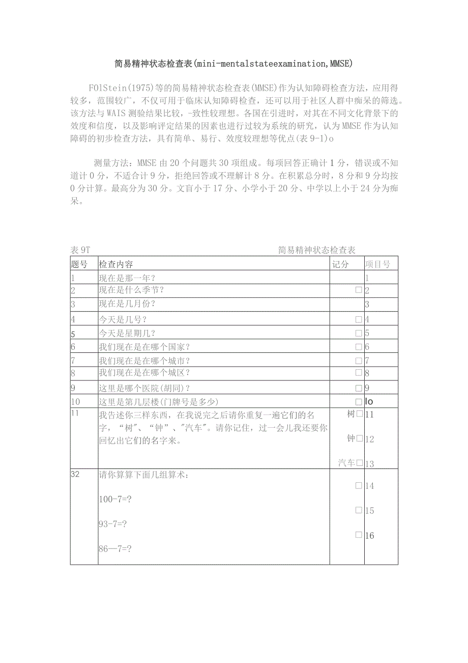 康复医学科简易精神状态检查表（mini-mental state examination_ MMSE）.docx_第1页