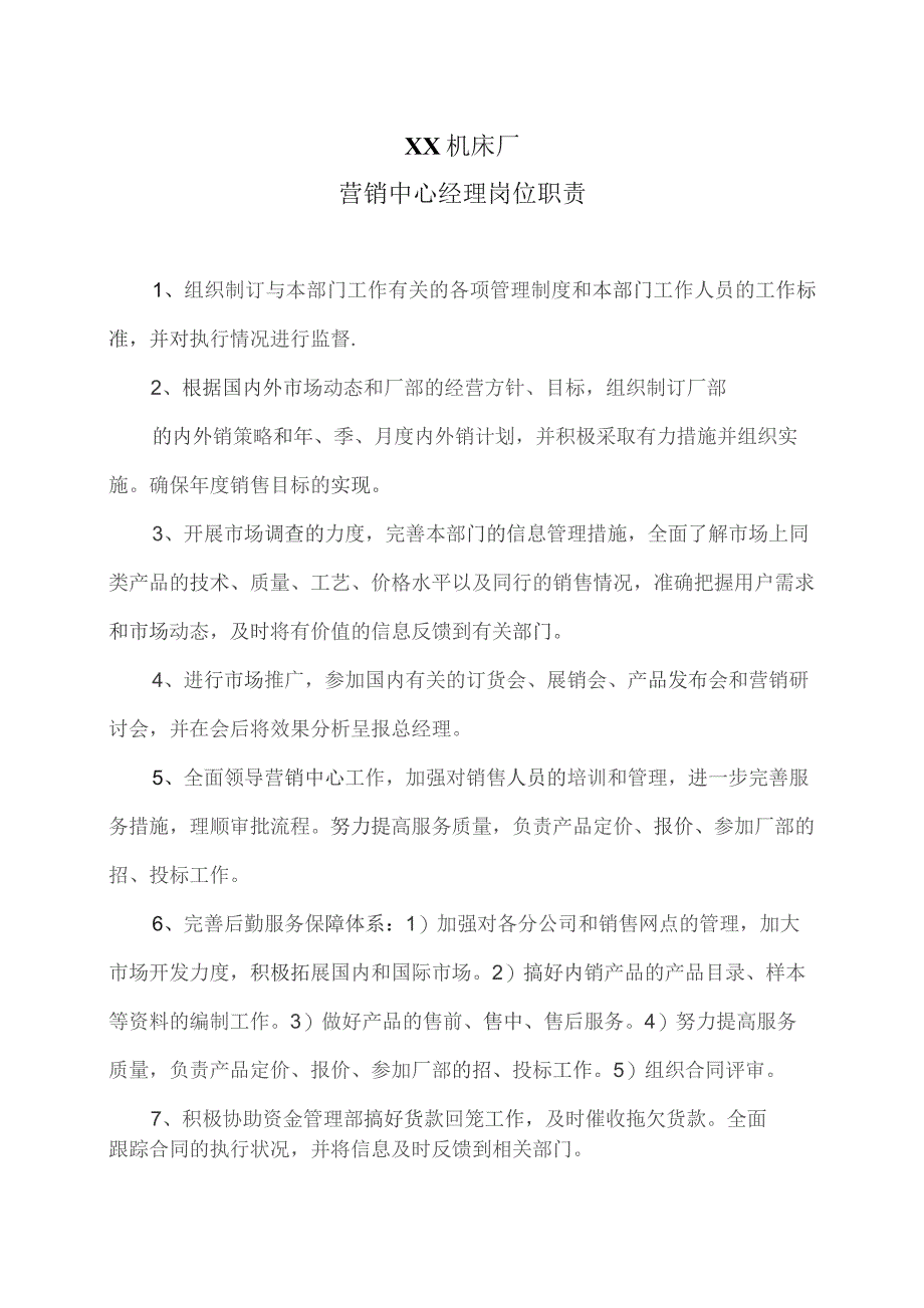 XX机床厂营销中心经理岗位职责（2023年）.docx_第1页