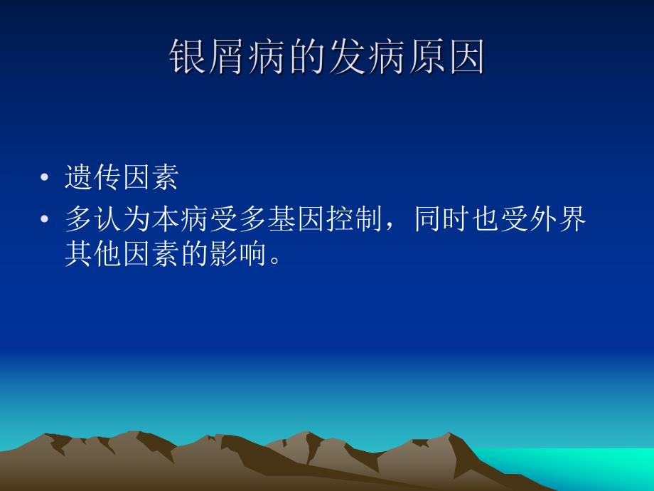 银屑病的发病原因.ppt_第3页