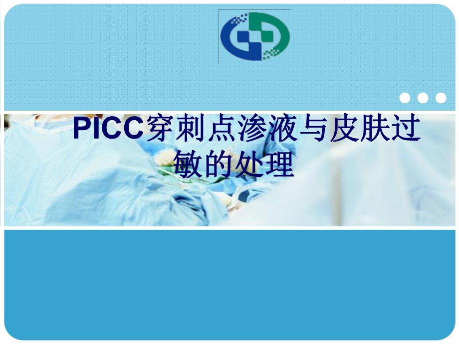 PICC穿刺点渗液与皮肤过敏的处理.ppt_第1页