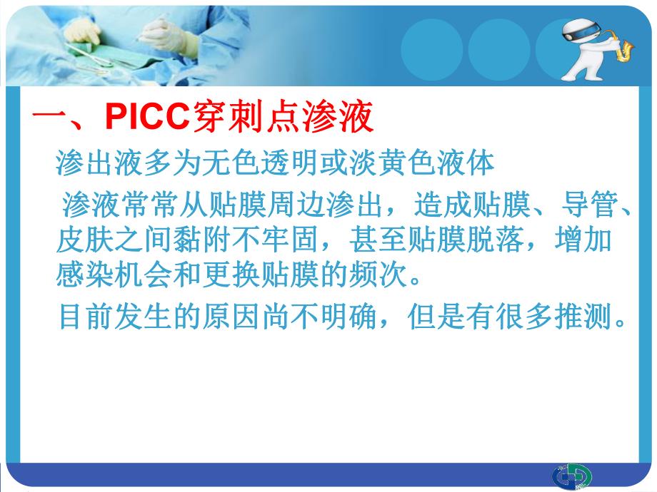 PICC穿刺点渗液与皮肤过敏的处理.ppt_第3页