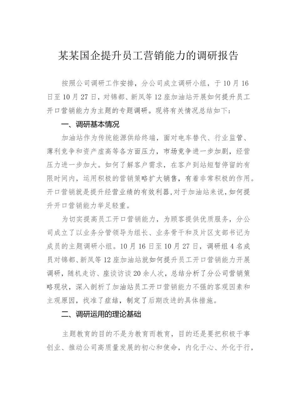 某某国企提升员工营销能力的调研报告.docx_第1页