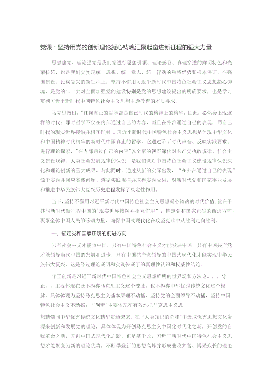 党课：坚持用党的创新理论凝心铸魂汇聚起奋进新征程的强大力量.docx_第1页