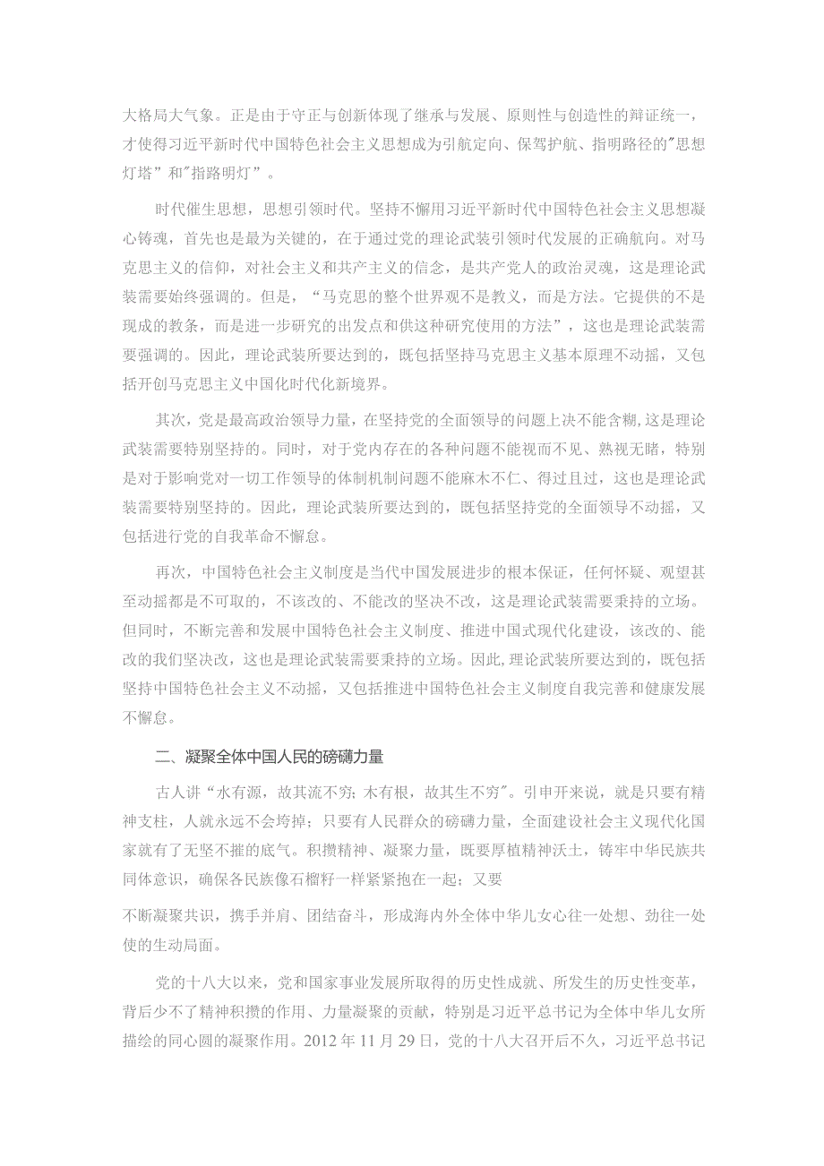 党课：坚持用党的创新理论凝心铸魂汇聚起奋进新征程的强大力量.docx_第2页