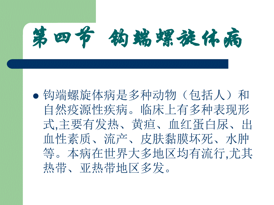 宠物钩端螺旋体病.ppt_第2页