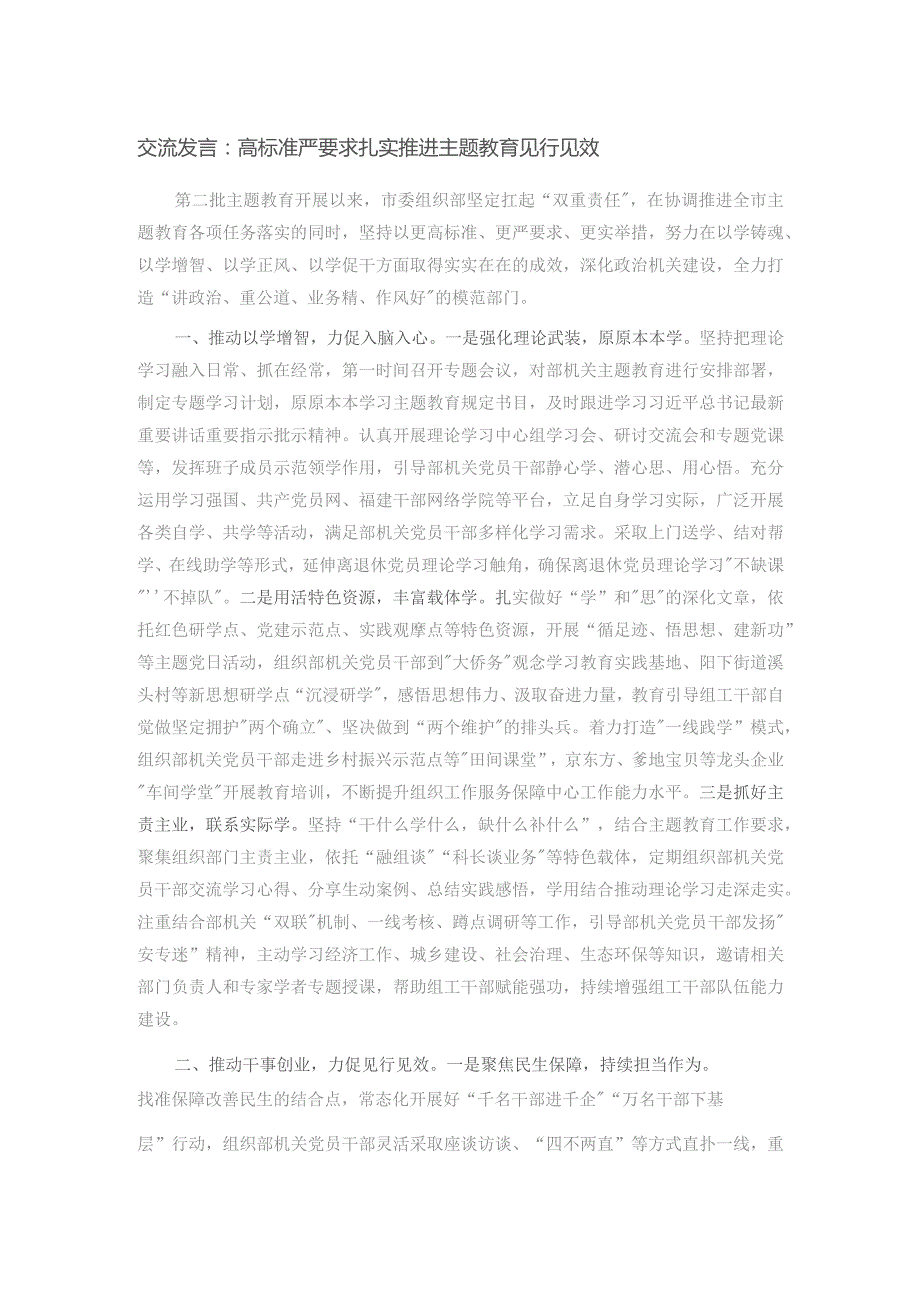 交流发言：高标准严要求扎实推进主题教育见行见效.docx_第1页