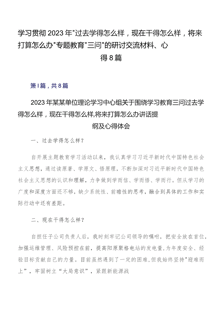 学习贯彻2023年“过去学得怎么样现在干得怎么样,将来打算怎么办”专题教育“三问”的研讨交流材料、心得8篇.docx_第1页