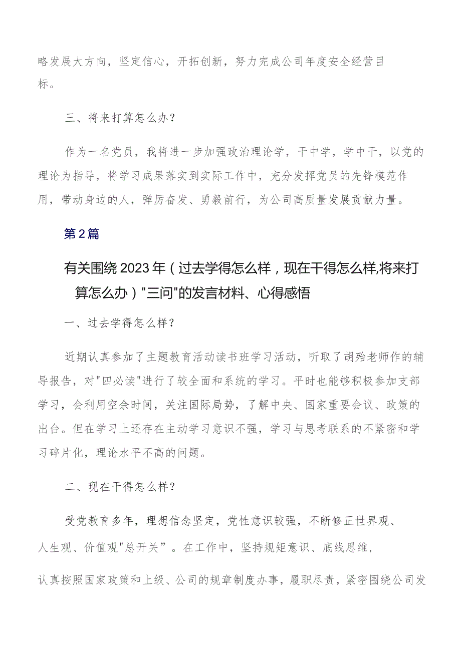 学习贯彻2023年“过去学得怎么样现在干得怎么样,将来打算怎么办”专题教育“三问”的研讨交流材料、心得8篇.docx_第2页