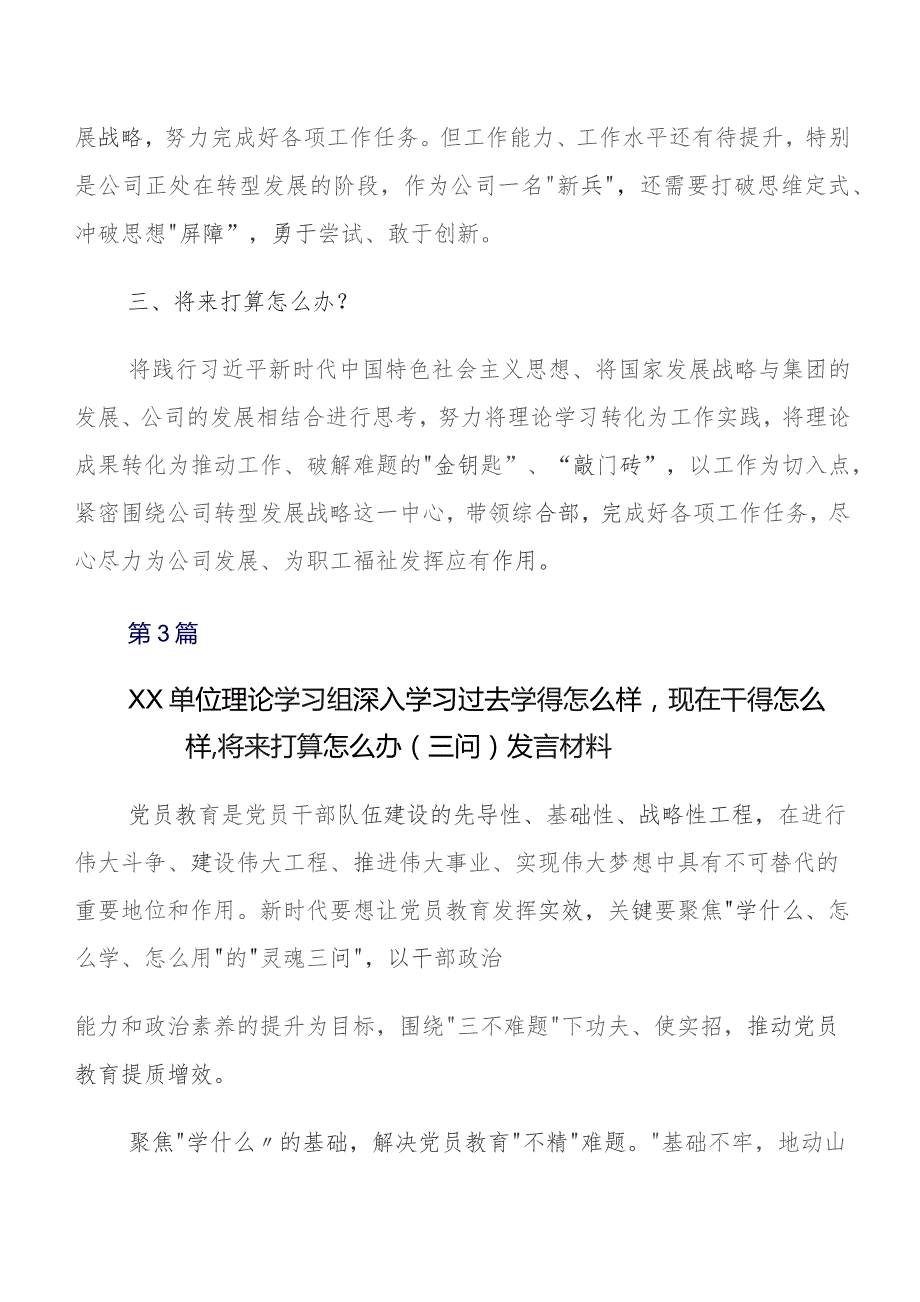 学习贯彻2023年“过去学得怎么样现在干得怎么样,将来打算怎么办”专题教育“三问”的研讨交流材料、心得8篇.docx_第3页