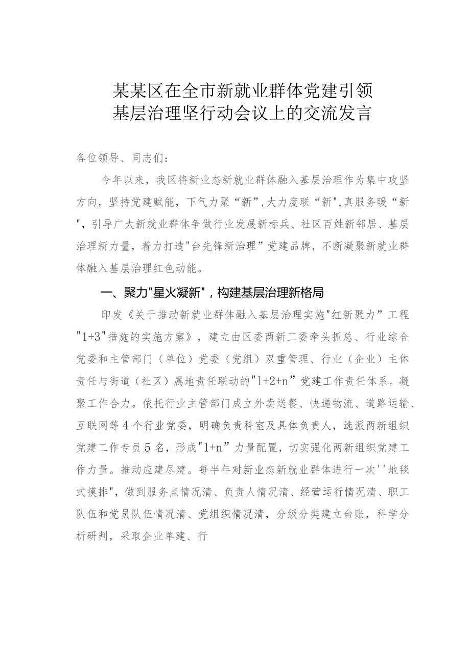 某某区在全市新就业群体党建引领基层治理坚行动会议上的交流发言.docx_第1页