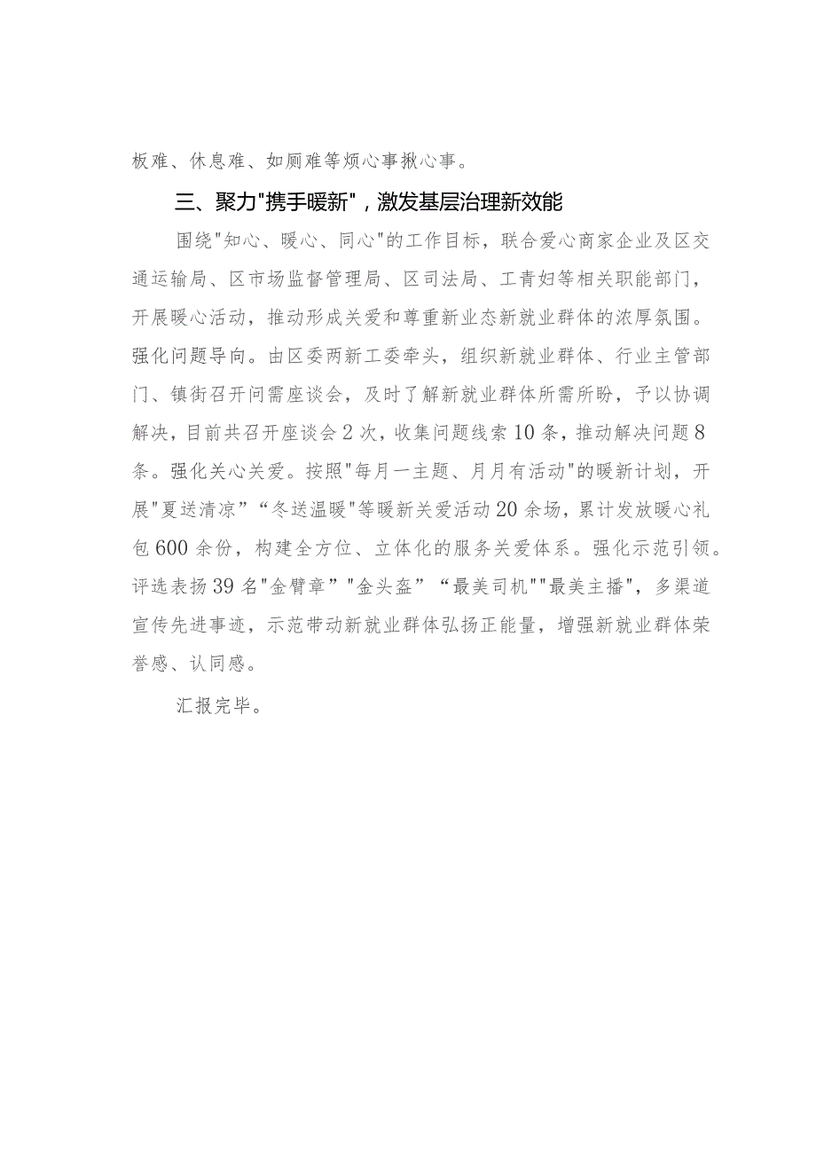 某某区在全市新就业群体党建引领基层治理坚行动会议上的交流发言.docx_第3页