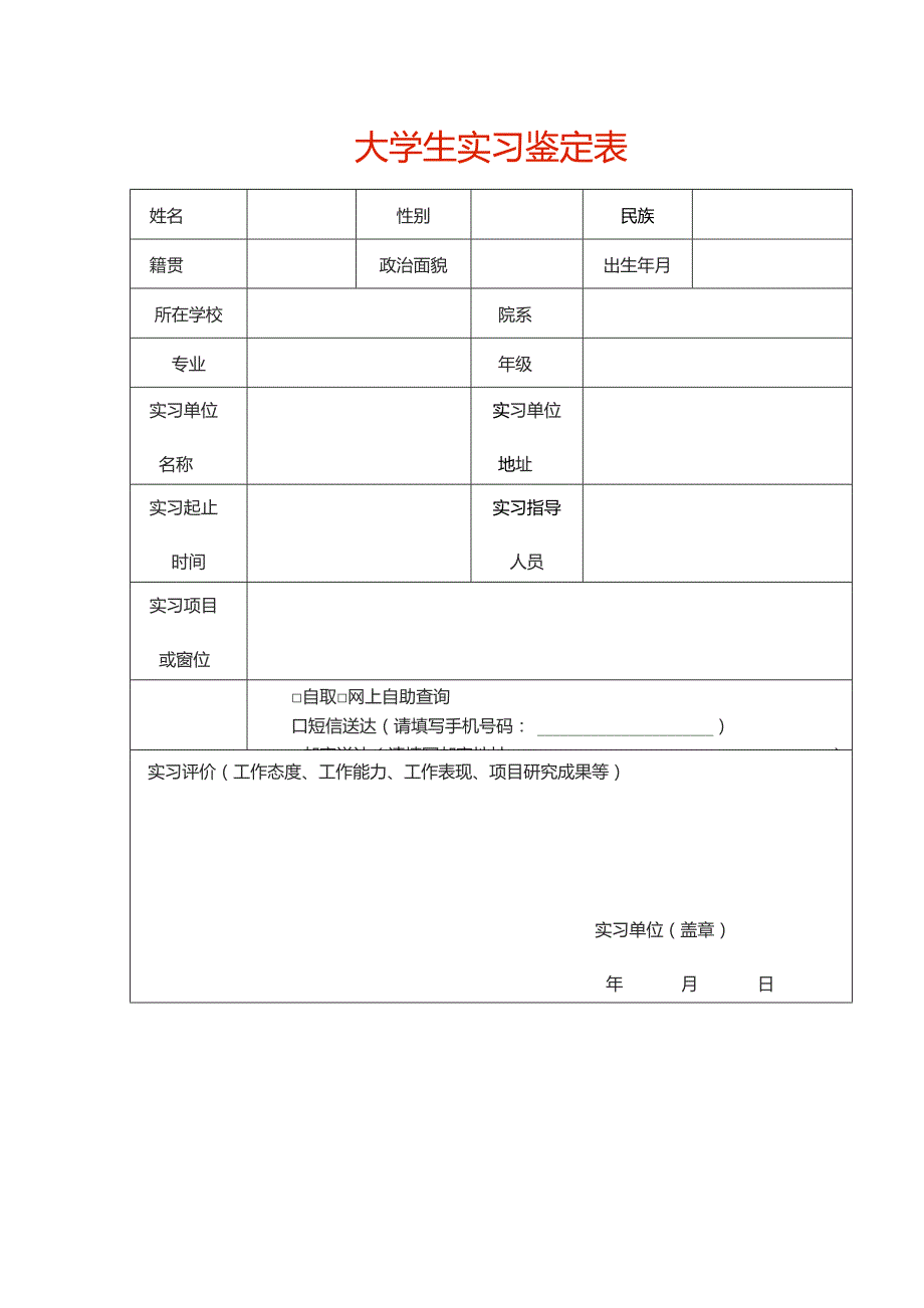 大学生实习鉴定表.docx_第1页