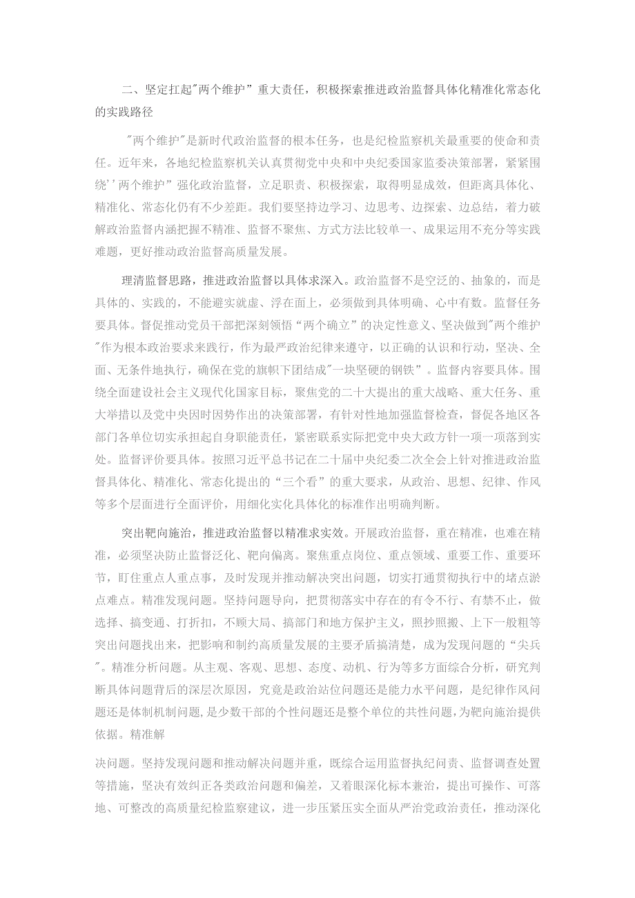 纪委书记在市委理论学习中心组主题教育专题研讨交流会上的发言.docx_第2页