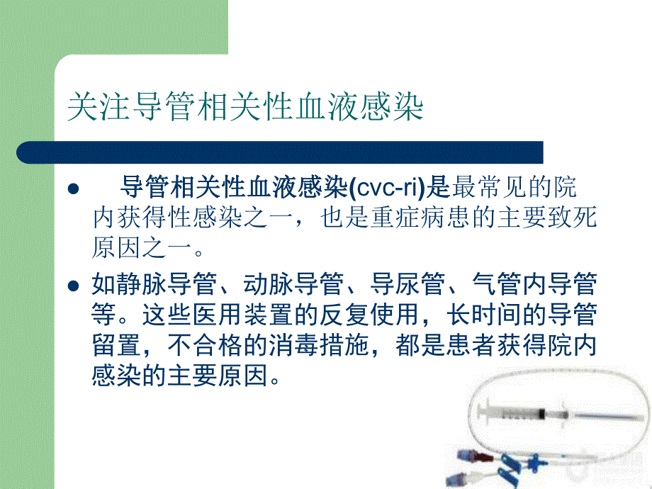 导管相关性血流感染与临床护理.ppt_第2页