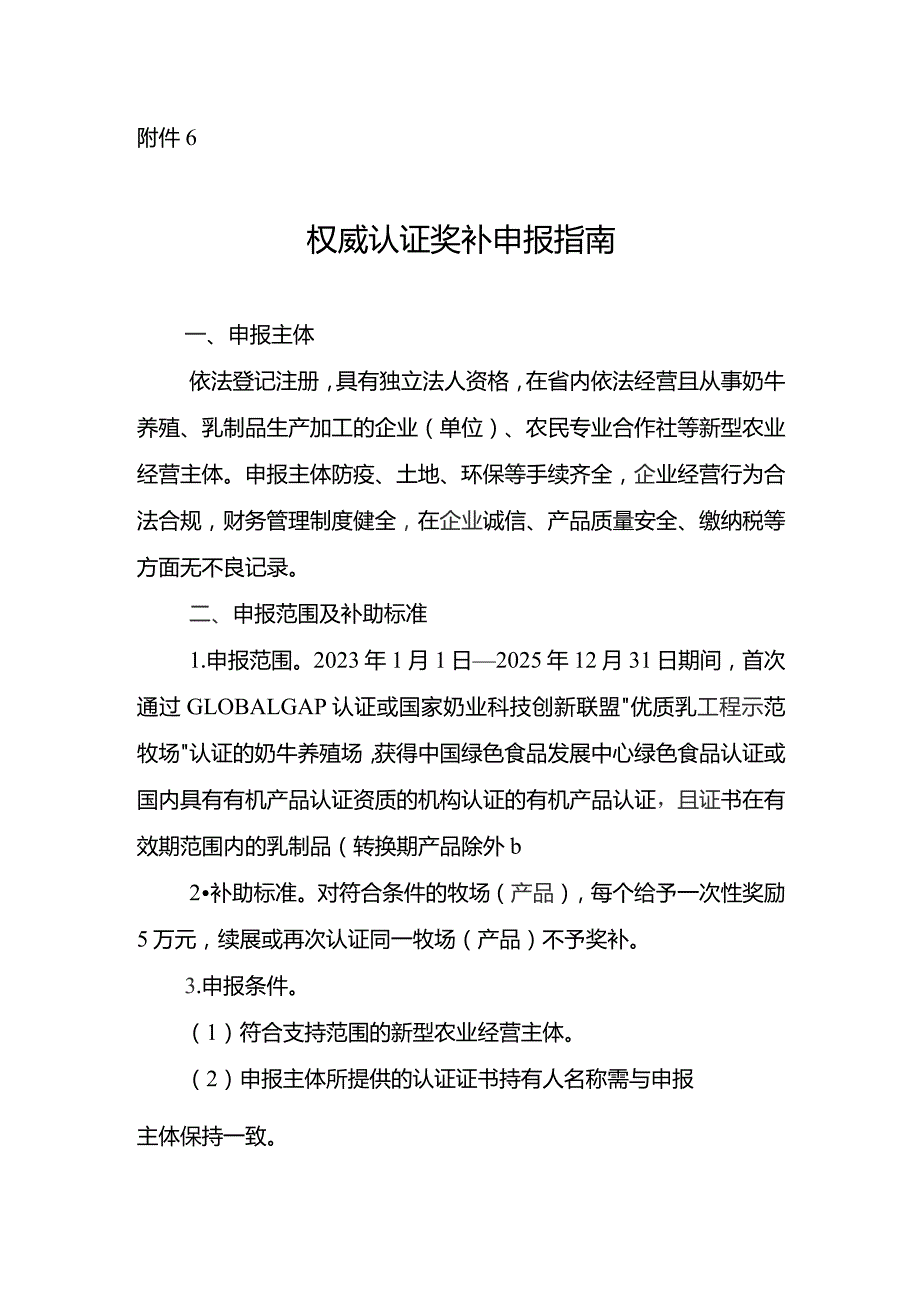 云南奶产业权威认证奖补申报指南.docx_第1页