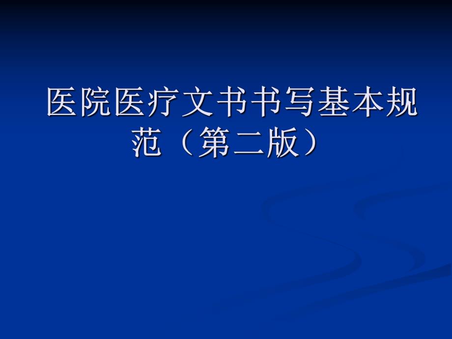 病历书写基本规范与要求.ppt_第1页