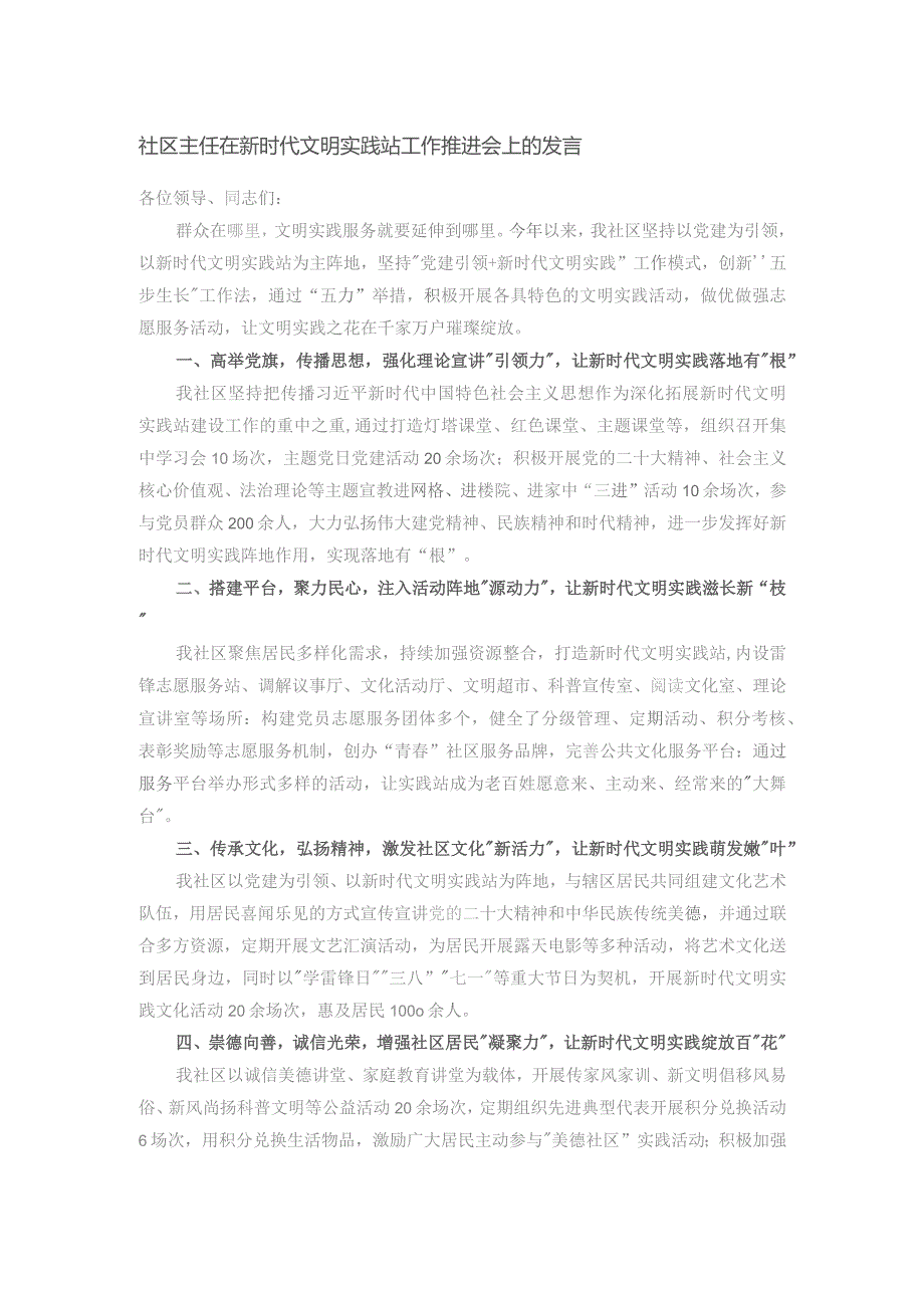 社区主任在新时代文明实践站工作推进会上的发言.docx_第1页