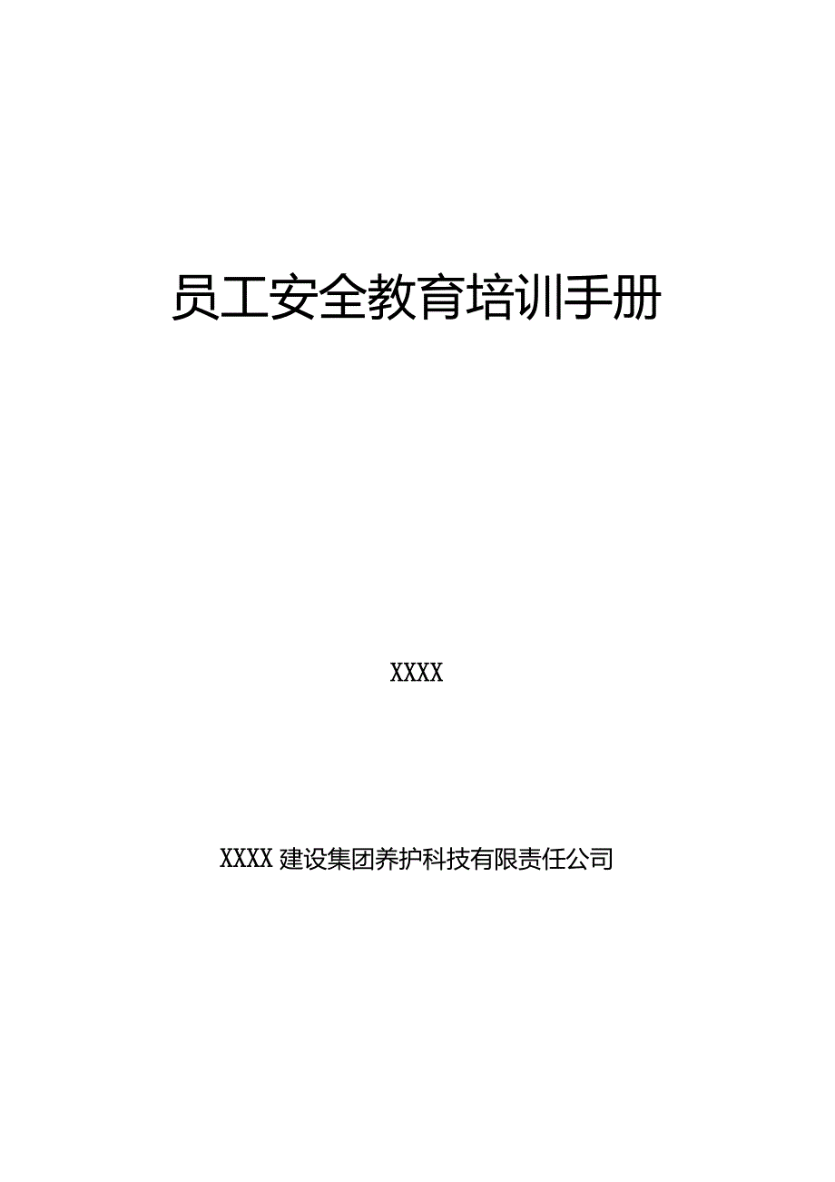 员工安全培训手册(完整版).docx_第1页