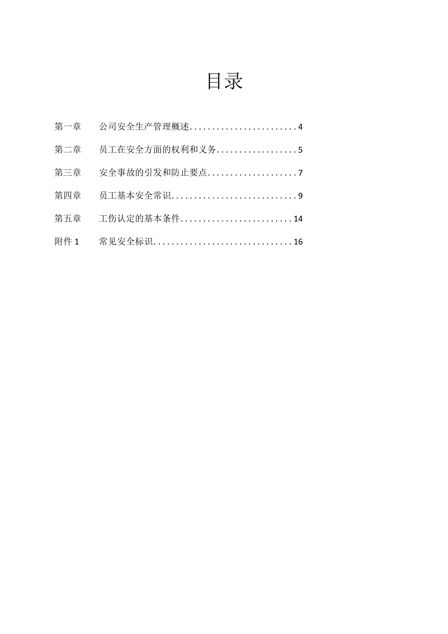 员工安全培训手册(完整版).docx_第3页