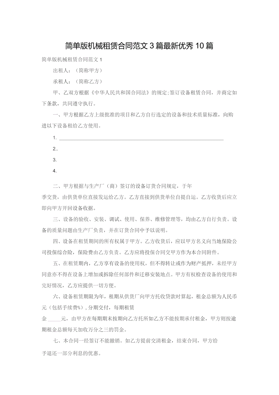 简单版机械租赁合同范文3篇最新优秀10篇.docx_第1页