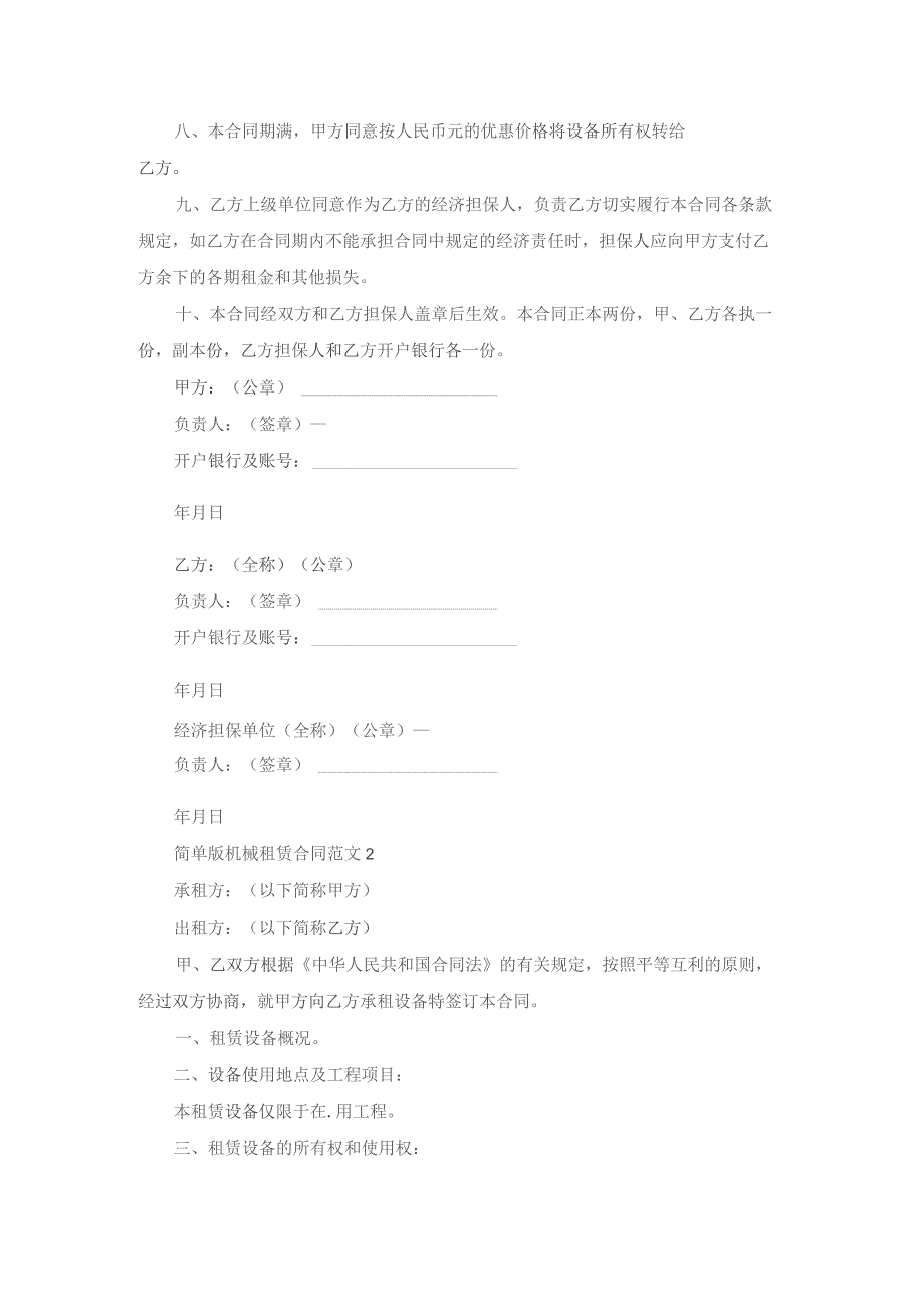 简单版机械租赁合同范文3篇最新优秀10篇.docx_第2页