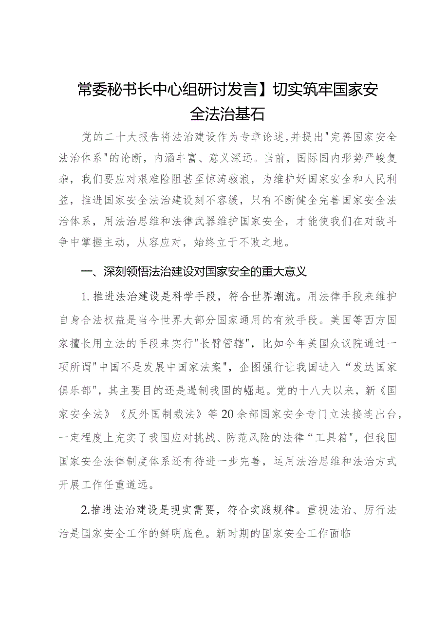 常委秘书长中心组研讨发言：切实筑牢国家安全法治基石.docx_第1页