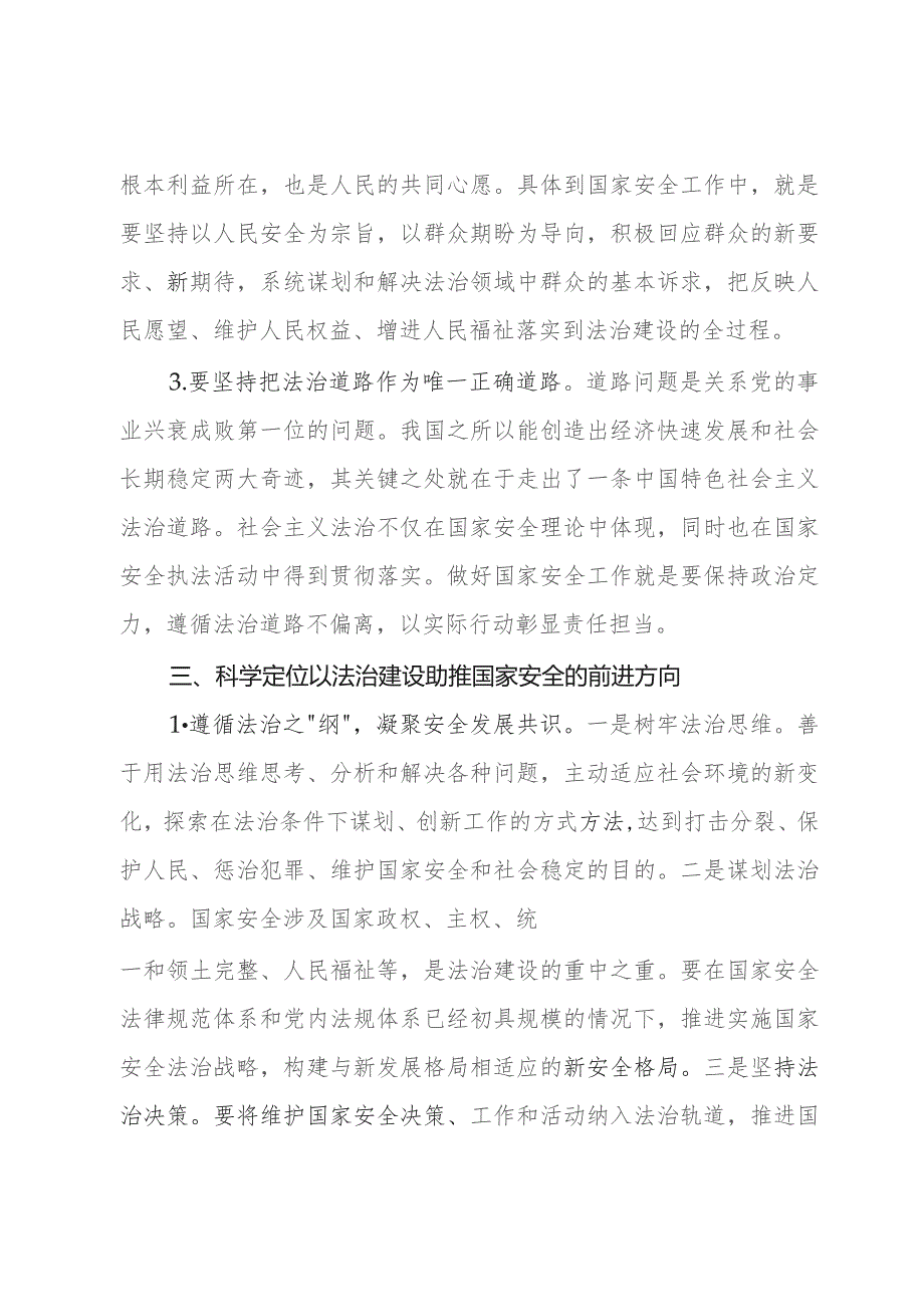 常委秘书长中心组研讨发言：切实筑牢国家安全法治基石.docx_第3页