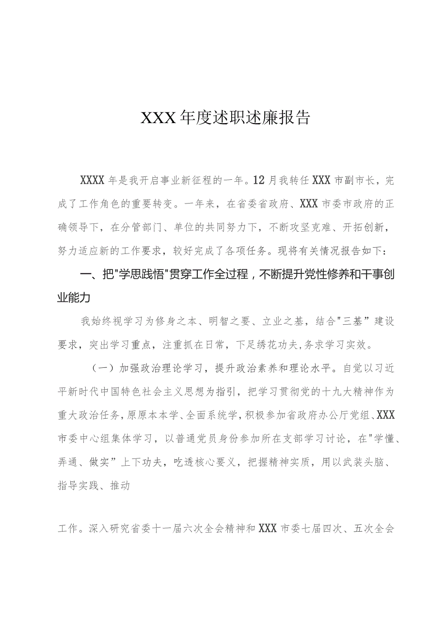 某市领导年度述职述廉报告.docx_第1页